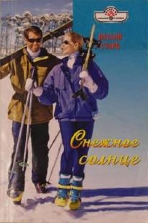 Обложка книги «Снежное солнце» — Натали Старк