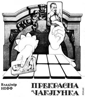 Обложка книги «Прекрасна чаклунка» — Владимир Нефф