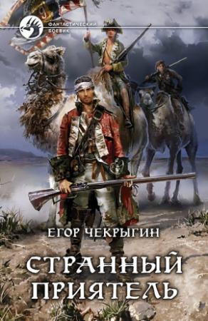 Обложка книги «Странный приятель» — Егор Чекрыгин