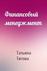 Финансовый менеджмент