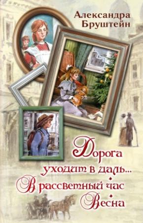 Обложка книги «Дорога уходит в даль… В рассветный час. Весна» — Александра Бруштейн