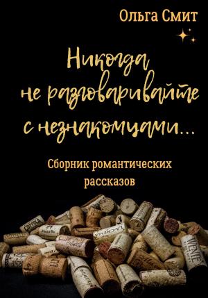 Обложка книги «Никогда не разговаривайте с незнакомцами» — Ольга Смит