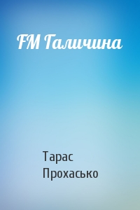 Тарас Богданович Прохасько - FM Галичина