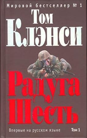 Обложка книги «Радуга Шесть» — Том Клэнси
