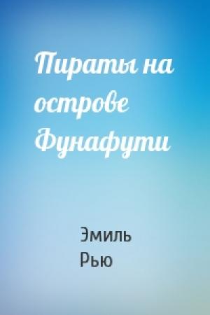 Обложка книги «Пираты на острове Фунафути» — Эмиль Рью