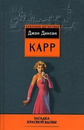 Обложка книги «Загадка Красной вдовы» — Джон Карр