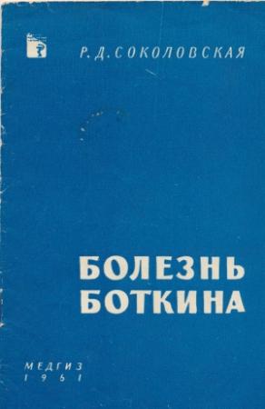 Обложка книги «Болезнь Боткина» — Раиса Соколовская