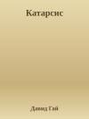 Давид Гай - Катарсис