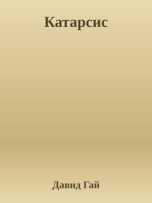 Обложка книги «Катарсис» — Давид Гай
