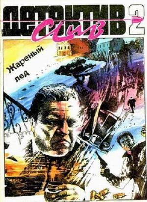 Обложка книги «Детектив Клуб - 2 (Сборник)» — Александр Кривенко