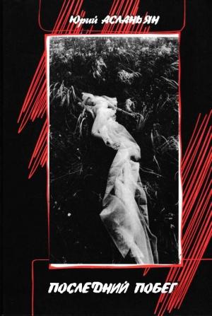 Обложка книги «Последний побег» — Юрий Асланьян