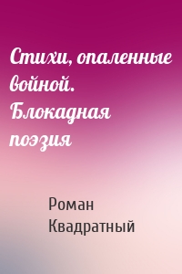 Стихи, опаленные войной. Блокадная поэзия