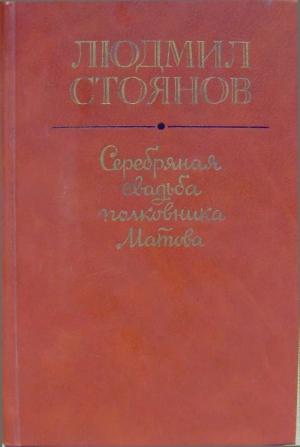 Обложка книги «Серебряная свадьба полковника Матова (сборник)» — Людмил Стоянов