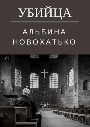 Обложка книги «Убийца» — Альбина Новохатько
