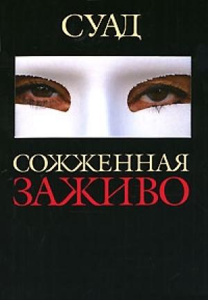 Обложка книги «Сожженная заживо» — Суад