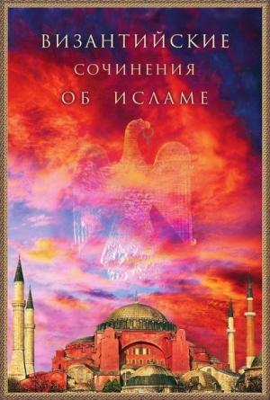 Обложка книги «Византийские сочинения об исламе»