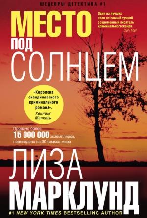 Обложка книги «Место под солнцем» — Лиза Марклунд