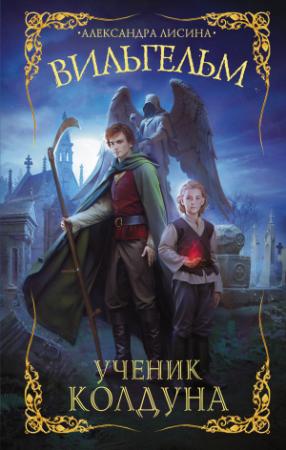 Обложка книги «Ученик колдуна» — Александра Лисина