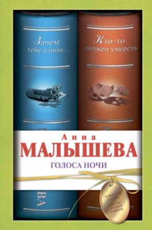 Обложка книги «Голоса ночи (сборник)» — Анна Малышева