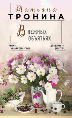 Обложка книги «В нежных объятьях» — Татьяна Тронина