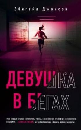 Обложка книги «Девушка в бегах» — Эбигейл Джонсон