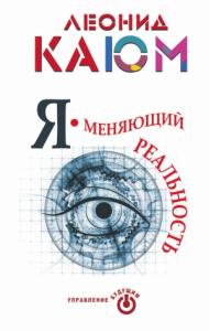 Леонид Каюм - Я – меняющий реальность