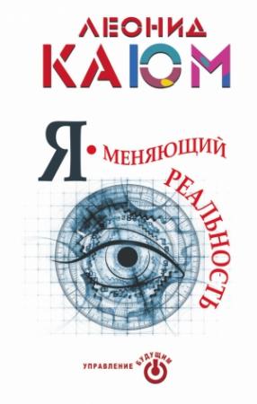 Обложка книги «Я – меняющий реальность» — Леонид Каюм