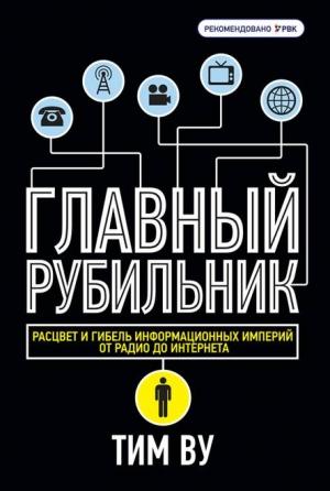 Обложка книги «Главный рубильник. Расцвет и гибель информационных империй от радио до интернета» — Тим Ву