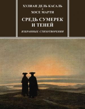 Обложка книги «Средь сумерек и теней» — Хулиан дель Касаль, Хосе Марти