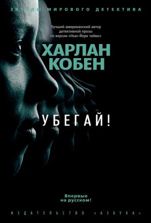 Обложка книги «Убегай!» — Харлан Кобен