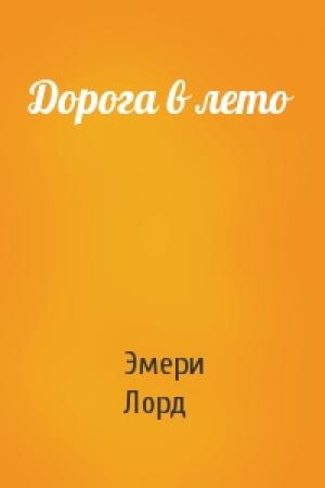 Обложка книги «Дорога в лето» — Эмери Лорд
