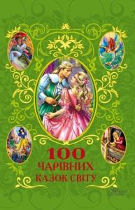 Афанасий Фрезер - 100 чарівних казок світу