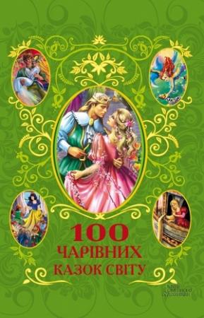 Обложка книги «100 чарівних казок світу» — Афанасий Фрезер