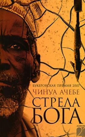 Обложка книги «Стрела бога» — Чинуа Ачебе
