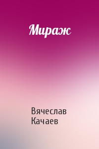 Мираж