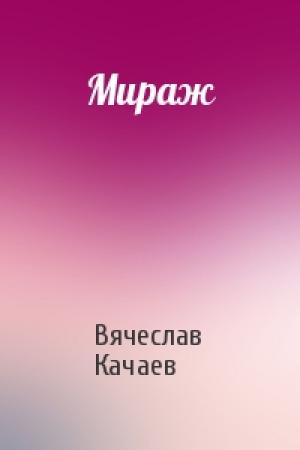 Обложка книги «Мираж» — Вячеслав Качаев