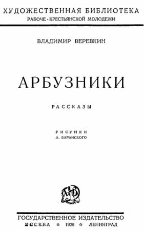 Обложка книги «Арбузники» — Владимир Веревкин