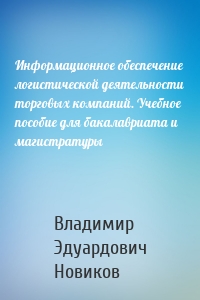 Информационное обеспечение логистической деятельности торговых компаний. Учебное пособие для бакалавриата и магистратуры