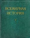  - Всемирная история в десяти томах. Том 2