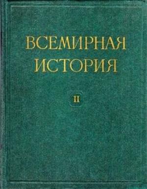 Обложка книги «Всемирная история в десяти томах. Том 2»