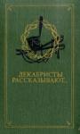 Э. Павлюченко Составитель - Декабристы рассказывают...