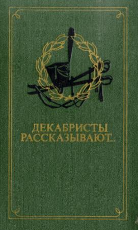 Обложка книги «Декабристы рассказывают...» — Э. Павлюченко Составитель
