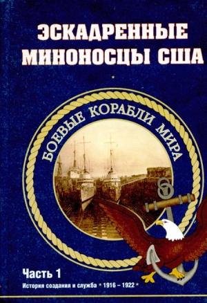Обложка книги «Эскадренные миноносцы США 1916 - 1922 гг. Часть 1» — С. Антонов