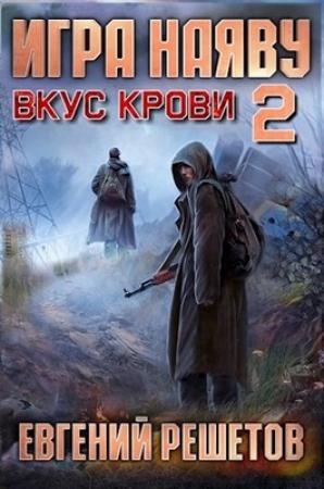 Обложка книги «Игра наяву 2. Вкус крови» — Решетов Евгений