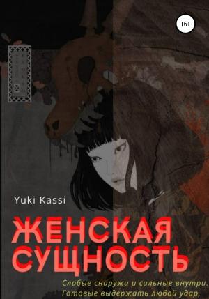 Обложка книги «Женская сущность» — Yuki Kassi