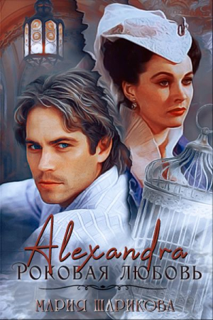 Обложка книги «Alexandra. Роковая любовь» — Мария Шарикова