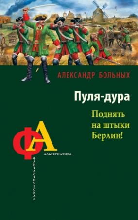 Обложка книги «Пуля-дура. Поднять на штыки Берлин!» — Александр Больных