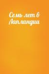  - Семь лет в Лапландии