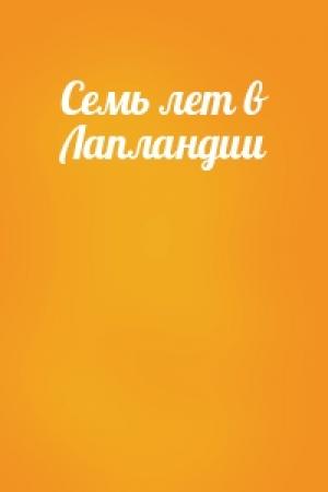 Обложка книги «Семь лет в Лапландии»
