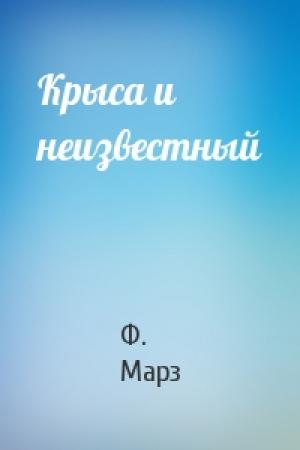 Обложка книги «Крыса и неизвестный» — Ф Марз
